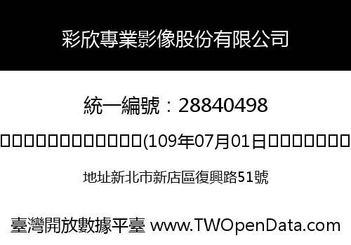 彩欣專業影像股份有限公司