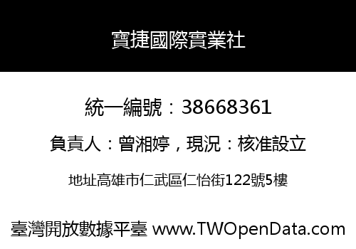 寶捷國際實業社