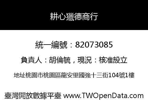 耕心獵德商行