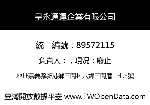 皇永通運企業有限公司