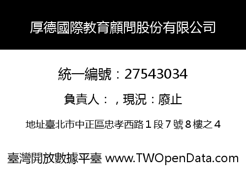 厚德國際教育顧問股份有限公司