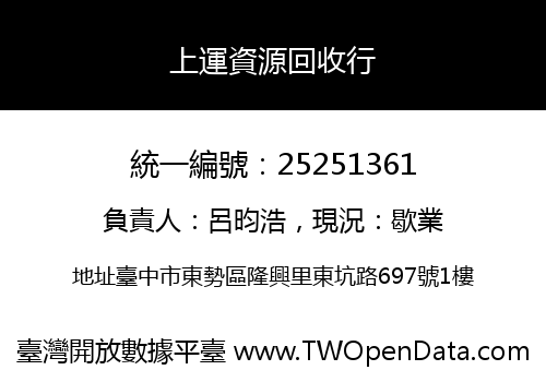上運資源回收行
