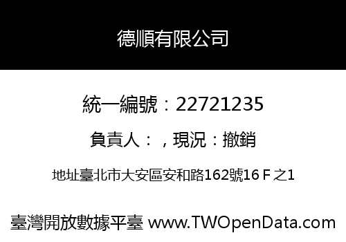 德順有限公司