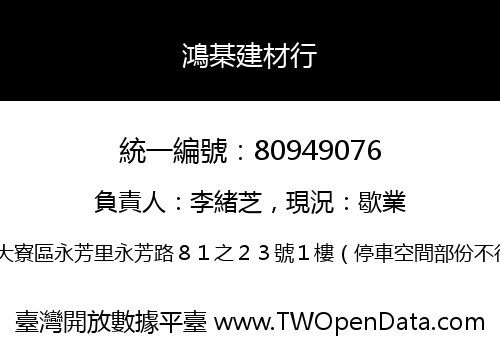鴻棊建材行