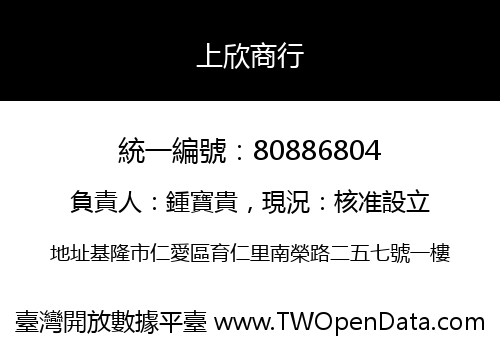 上欣商行