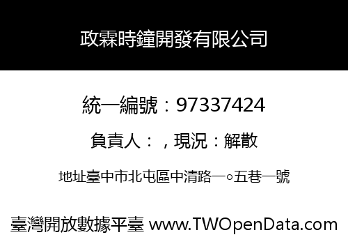 政霖時鐘開發有限公司