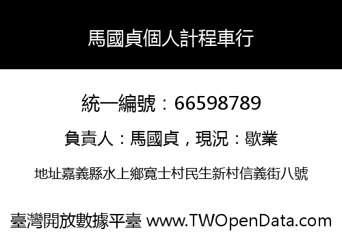 馬國貞個人計程車行