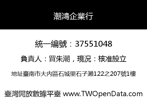潮鴻企業行