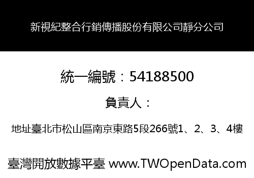 新視紀整合行銷傳播股份有限公司靜分公司