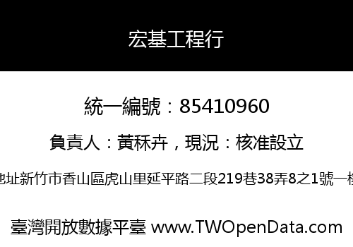 宏基工程行