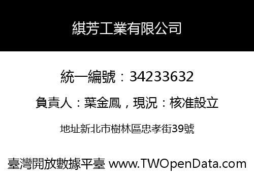 綨芳工業有限公司