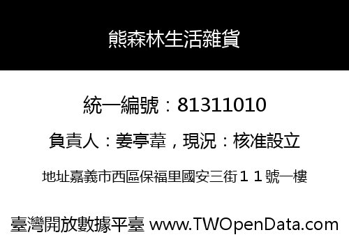熊森林生活雜貨