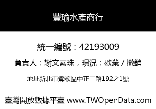 豐瑜水產商行
