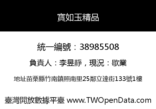 寶如玉精品