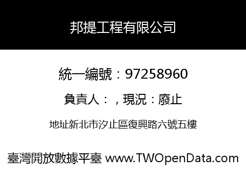 邦提工程有限公司