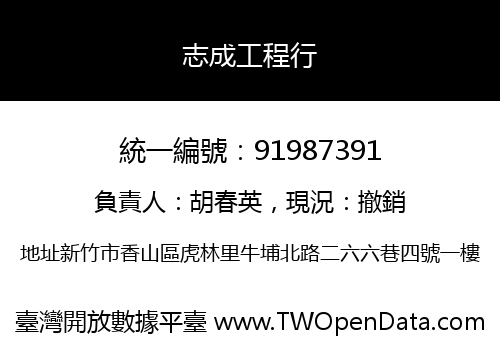 志成工程行