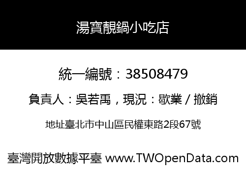湯寶靚鍋小吃店