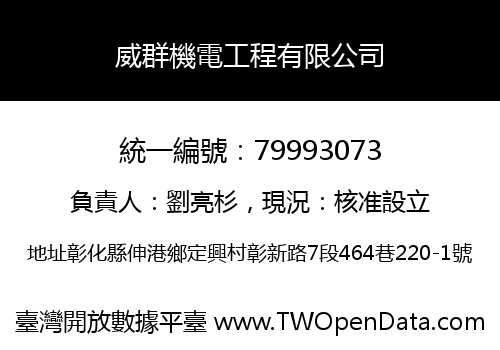 威群機電工程有限公司