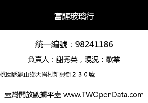 富驊玻璃行