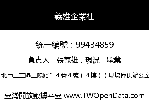 義雄企業社