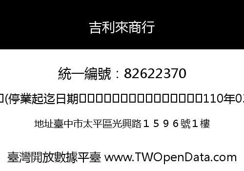吉利來商行