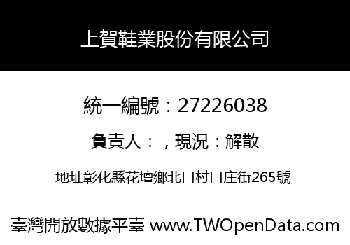 上賀鞋業股份有限公司
