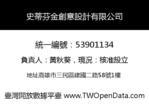 史蒂芬金創意設計有限公司