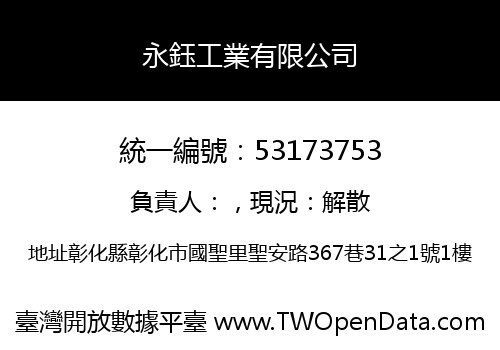 永鈺工業有限公司