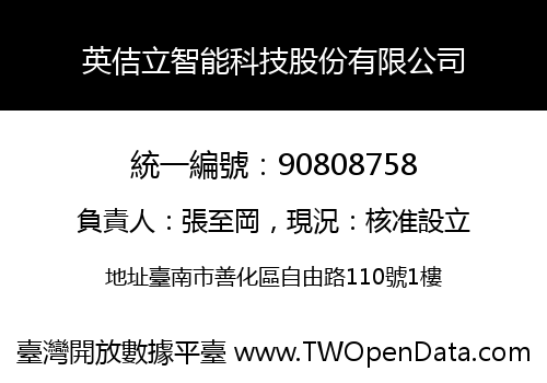 英佶立智能科技股份有限公司