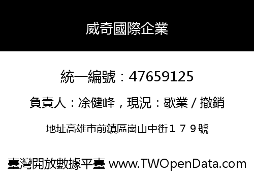 威奇國際企業