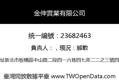 金伸實業有限公司