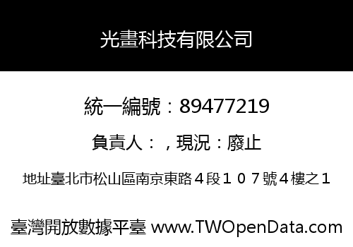 光畫科技有限公司