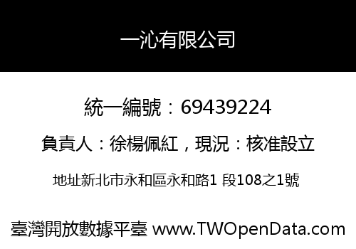 一沁有限公司