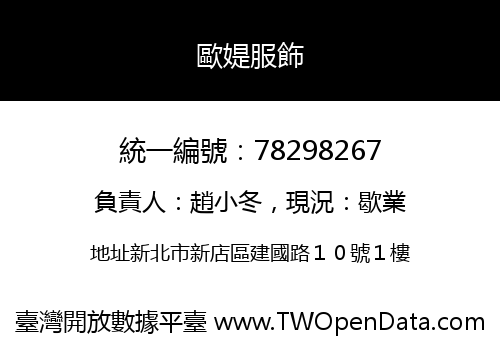 歐媞服飾