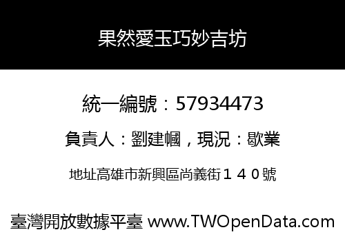 果然愛玉巧妙吉坊