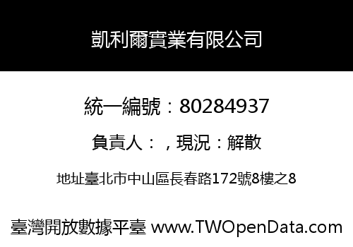 凱利爾實業有限公司