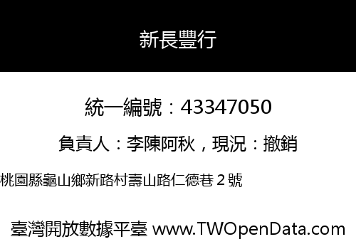 新長豐行