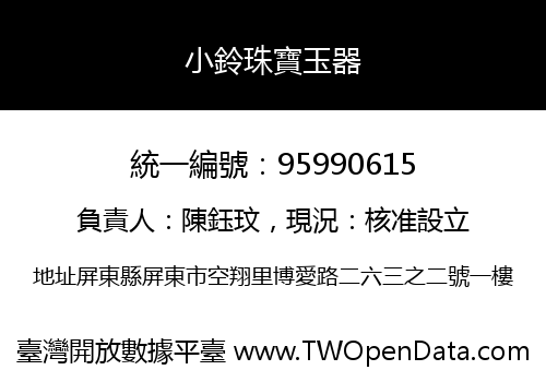 小鈴珠寶玉器