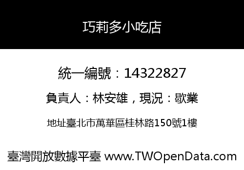 巧莉多小吃店