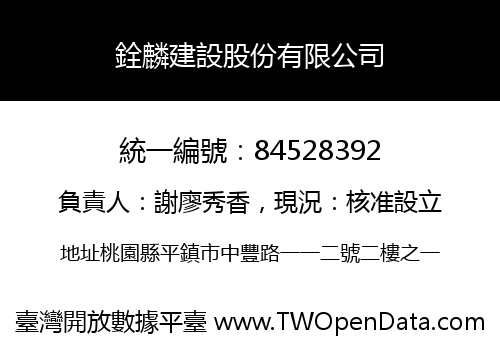 銓麟建設股份有限公司