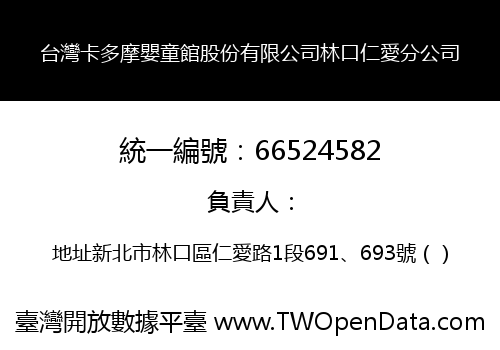 台灣卡多摩嬰童館股份有限公司林口仁愛分公司