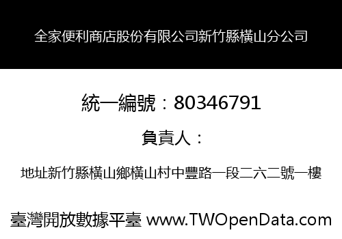 全家便利商店股份有限公司新竹縣橫山分公司