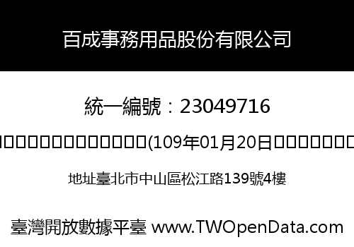 百成事務用品股份有限公司