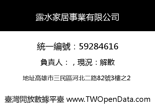 露水家居事業有限公司