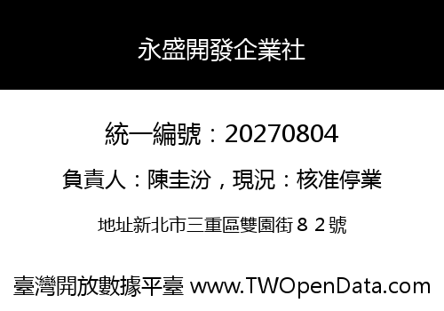 永盛開發企業社