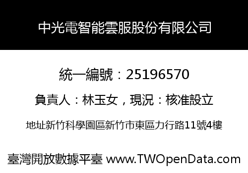 中光電智能雲服股份有限公司
