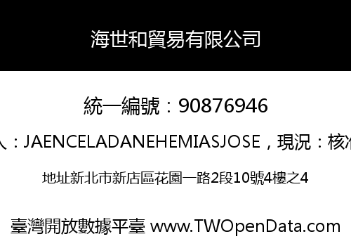 海世和貿易有限公司