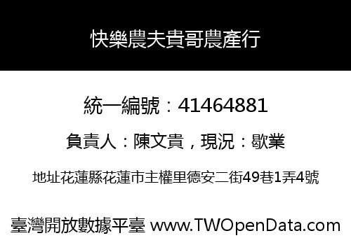 快樂農夫貴哥農產行