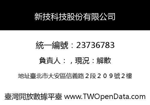 新技科技股份有限公司