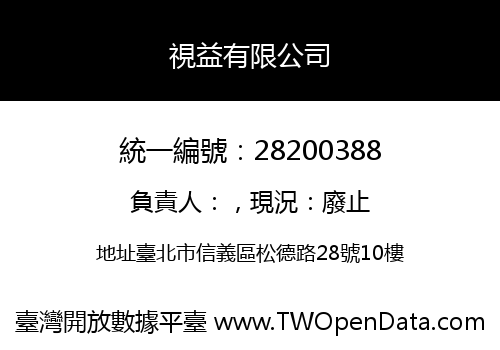 視益有限公司